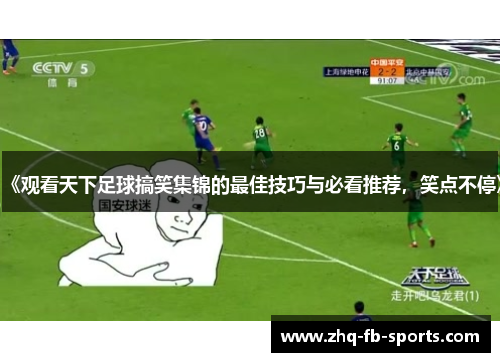 《观看天下足球搞笑集锦的最佳技巧与必看推荐，笑点不停》