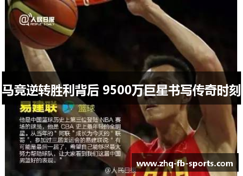 马竞逆转胜利背后 9500万巨星书写传奇时刻 马竞逆转胜利背后 9500万巨星书写传奇时刻