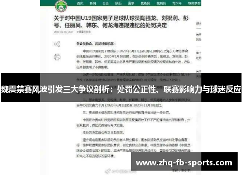 魏震禁赛风波引发三大争议剖析:处罚公正性、联赛影响力与球迷反应 魏震禁赛风波引发三大争议剖析:处罚公正性、联赛影响力与球迷反应