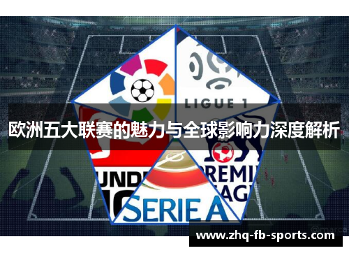 欧洲五大联赛的魅力与全球影响力深度解析