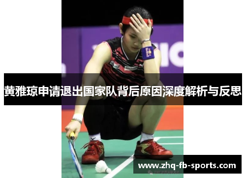 黄雅琼申请退出国家队背后原因深度解析与反思