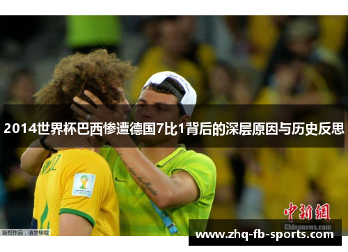 2014世界杯巴西惨遭德国7比1背后的深层原因与历史反思 2014世界杯巴西惨遭德国7比1背后的深层原因与历史反思