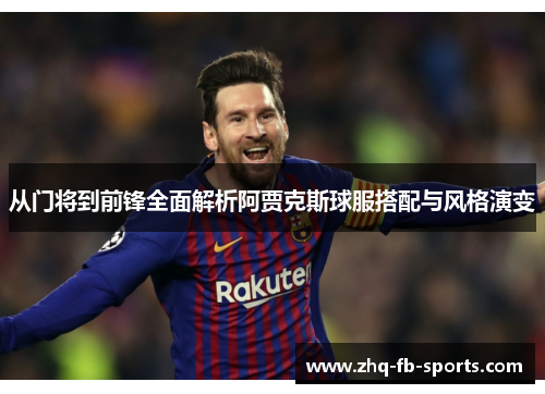 从门将到前锋全面解析阿贾克斯球服搭配与风格演变