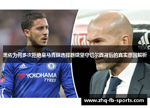 恩佐为何多次拒绝皇马青睐选择继续坚守切尔西背后的真实原因解析