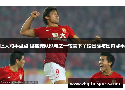恒大对手盘点 哪些球队能与之一较高下争锋国际与国内赛事