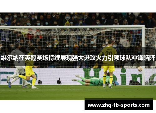维尔纳在英冠赛场持续展现强大进攻火力引领球队冲锋陷阵