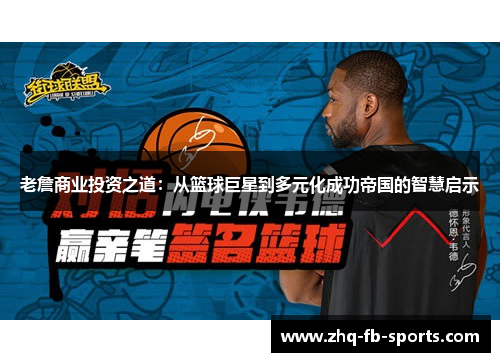 老詹商业投资之道:从篮球巨星到多元化成功帝国的智慧启示 老詹商业投资之道:从篮球巨星到多元化成功帝国的智慧启示