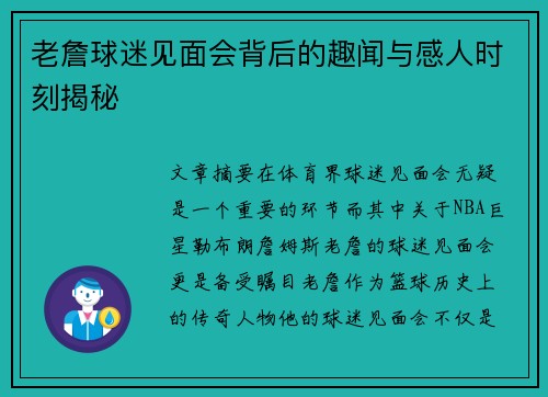 老詹球迷见面会背后的趣闻与感人时刻揭秘 老詹球迷见面会背后的趣闻与感人时刻揭秘