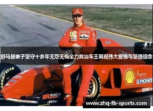 舒马赫妻子坚守十多年无怨无悔全力救治车王展现伟大爱情与坚强信念 舒马赫妻子坚守十多年无怨无悔全力救治车王展现伟大爱情与坚强信念