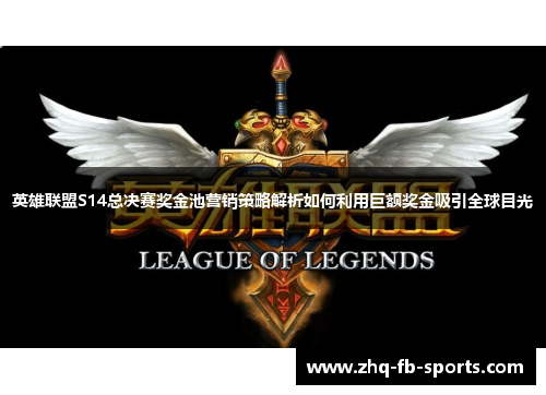 英雄联盟S14总决赛奖金池营销策略解析如何利用巨额奖金吸引全球目光 英雄联盟S14总决赛奖金池营销策略解析如何利用巨额奖金吸引全球目光