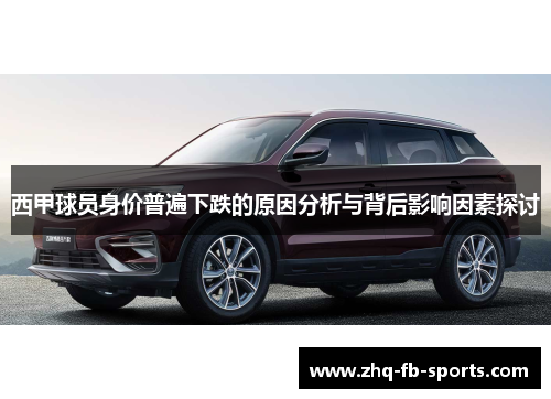 西甲球员身价普遍下跌的原因分析与背后影响因素探讨 西甲球员身价普遍下跌的原因分析与背后影响因素探讨