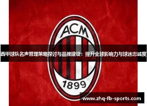 西甲球队名声管理策略探讨与品牌建设：提升全球影响力与球迷忠诚度