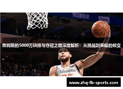 詹姆斯的5000万抉择与夺冠之路深度解析：从挑战到荣耀的蜕变
