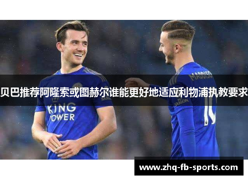 贝巴推荐阿隆索或图赫尔谁能更好地适应利物浦执教要求 贝巴推荐阿隆索或图赫尔谁能更好地适应利物浦执教要求
