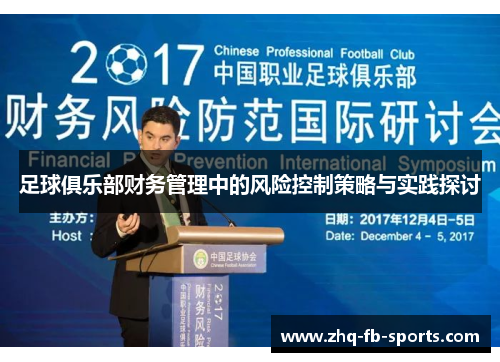 足球俱乐部财务管理中的风险控制策略与实践探讨