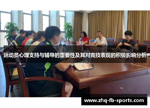 运动员心理支持与辅导的重要性及其对竞技表现的积极影响分析