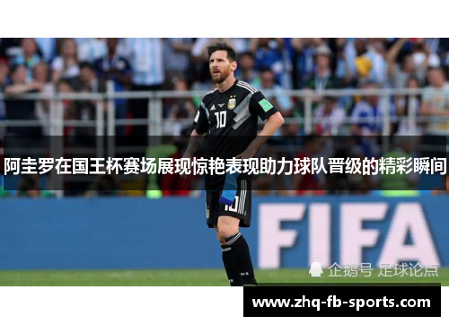 阿圭罗在国王杯赛场展现惊艳表现助力球队晋级的精彩瞬间 阿圭罗在国王杯赛场展现惊艳表现助力球队晋级的精彩瞬间