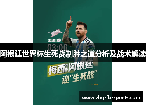 阿根廷世界杯生死战制胜之道分析及战术解读 阿根廷世界杯生死战制胜之道分析及战术解读