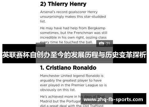 英联赛杯自创办至今的发展历程与历史变革探析