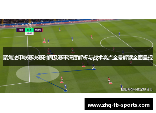 聚焦法甲联赛决赛时间及赛事深度解析与战术亮点全景解读全面呈现 聚焦法甲联赛决赛时间及赛事深度解析与战术亮点全景解读全面呈现