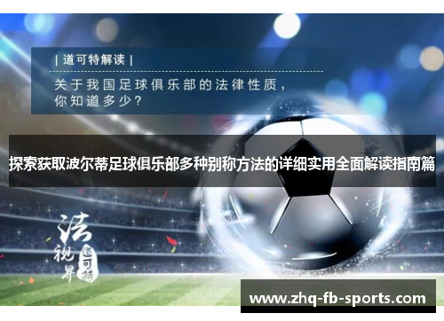 探索获取波尔蒂足球俱乐部多种别称方法的详细实用全面解读指南篇 探索获取波尔蒂足球俱乐部多种别称方法的详细实用全面解读指南篇