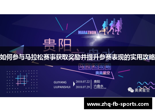 如何参与马拉松赛事获取奖励并提升参赛表现的实用攻略 如何参与马拉松赛事获取奖励并提升参赛表现的实用攻略