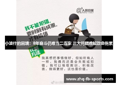 小波什的困境:8年奋斗仍难当二当家 三大问题难解致命拖累 小波什的困境:8年奋斗仍难当二当家 三大问题难解致命拖累