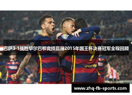 巴萨3-1战胜毕尔巴鄂竞技赢得2015年国王杯决赛冠军全程回顾 巴萨3-1战胜毕尔巴鄂竞技赢得2015年国王杯决赛冠军全程回顾