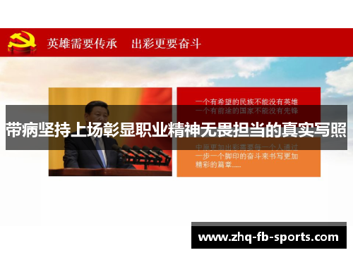 带病坚持上场彰显职业精神无畏担当的真实写照 带病坚持上场彰显职业精神无畏担当的真实写照
