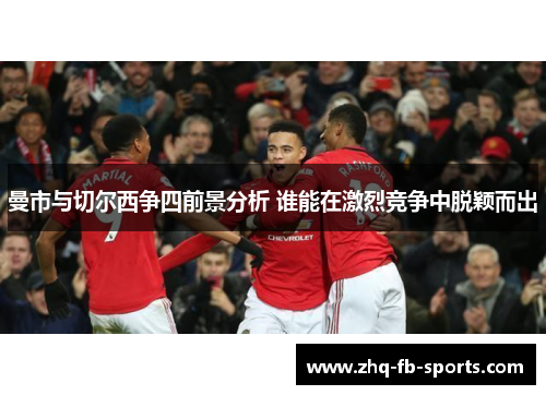 曼市与切尔西争四前景分析 谁能在激烈竞争中脱颖而出