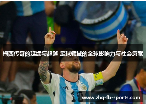梅西传奇的延续与超越 足球领域的全球影响力与社会贡献