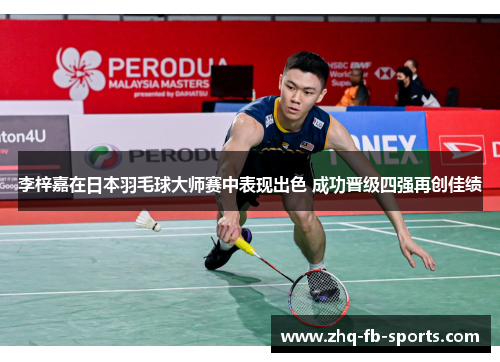 李梓嘉在日本羽毛球大师赛中表现出色 成功晋级四强再创佳绩