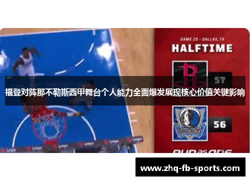 福登对阵那不勒斯西甲舞台个人能力全面爆发展现核心价值关键影响