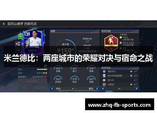 米兰德比：两座城市的荣耀对决与宿命之战