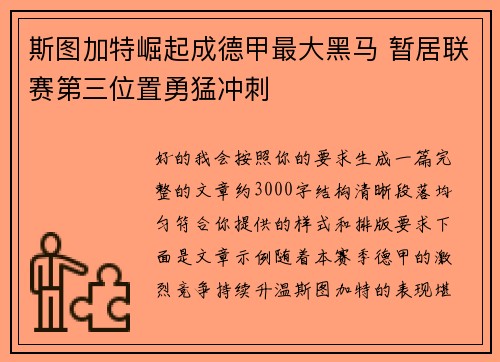 斯图加特崛起成德甲最大黑马 暂居联赛第三位置勇猛冲刺