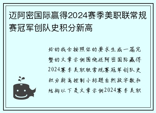 迈阿密国际赢得2024赛季美职联常规赛冠军创队史积分新高