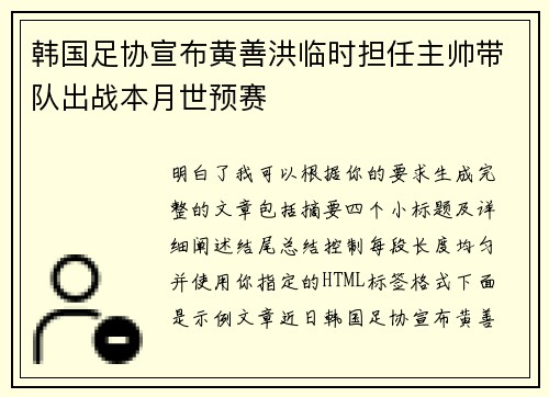 韩国足协宣布黄善洪临时担任主帅带队出战本月世预赛
