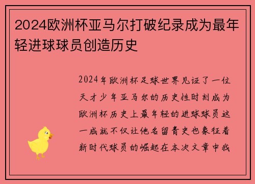 2024欧洲杯亚马尔打破纪录成为最年轻进球球员创造历史