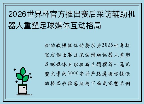2026世界杯官方推出赛后采访辅助机器人重塑足球媒体互动格局