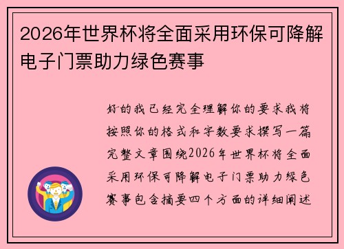 2026年世界杯将全面采用环保可降解电子门票助力绿色赛事