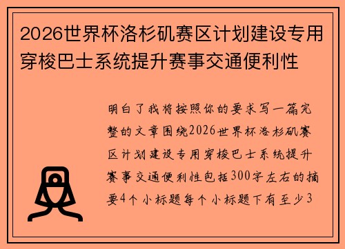 2026世界杯洛杉矶赛区计划建设专用穿梭巴士系统提升赛事交通便利性